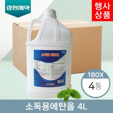 [삼현제약]<br>소독용에탄올 4L<br>4통(1박스)