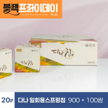 [다나]<br>일회용스프링침(20P)<br>900쌈+100쌈