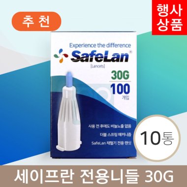 [세이프란]<br>전용니들 30g<br>10통