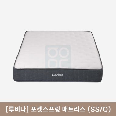[루비나]<br>포켓스프링 매트리스<br>(SS/Q)