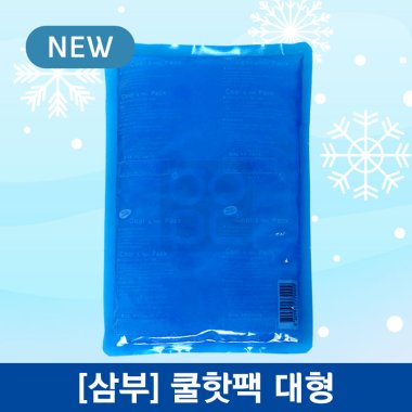 삼부메디칼<br>쿨핫팩<br>대형(200×300mm)