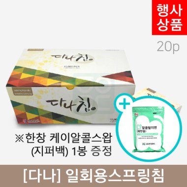 [다나]<br>일회용스프링침1,000쌈(20P)<br>+한창케이알콜스왑 1봉증정