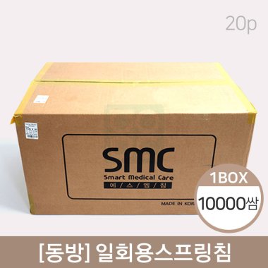 [smc]<br><big>일회용스프링침</big><br>10,000쌈(20P)