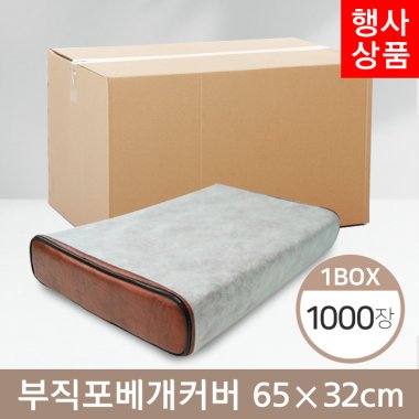 부직포베개커버<br>65cm*32cm<br>1박스(1,000장)