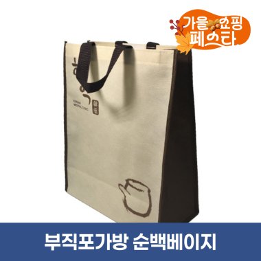 [부직포가방]<br>순백베이지 [상호인쇄]<br>100개