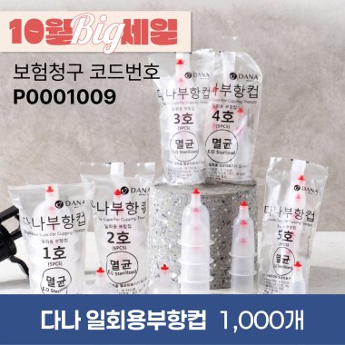 [다나] 일회용부항컵1,000개<br>재료대126원청구