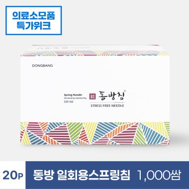 [동방]<br>일회용스프링침<br>1000쌈(20P)
