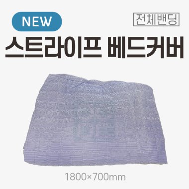 [전체밴딩]<br>스트라이프 베드커버<br>1800x700mm