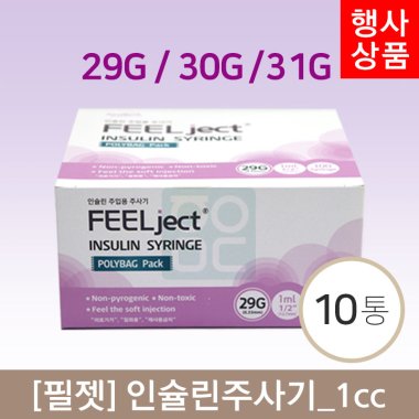 [필젯]<br>인슐린주사기 10통<br>1cc (29G/30G/31G) 약침전용