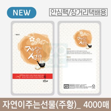 [안심팩]<br>자연이주는선물(주황)파우치<br>4000매