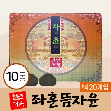 [천년거북]<br><big>좌훈뜸자윤</big><br>10통