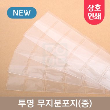 [상호인쇄]<br>투명 무지분포지(중)<br>3000매 (67x90mm)