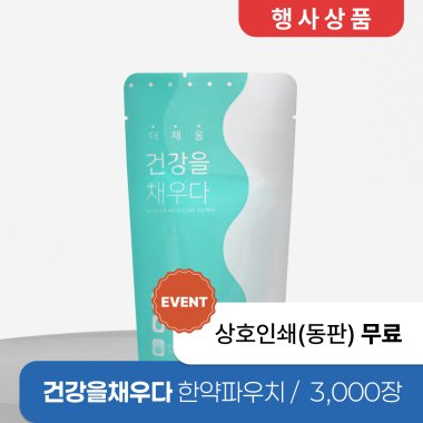 건강을 채우다(유광)<br>3,000장