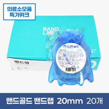 밴드골드<br>밴드랩<br>한박스 20개 [20mm×100매]