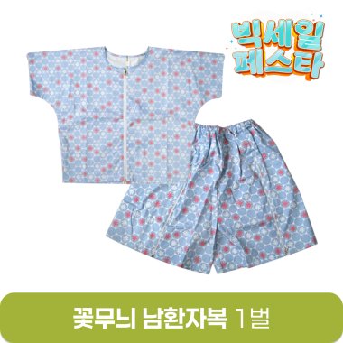 꽃무늬 남환자복<br>1벌