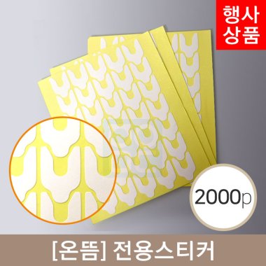[온뜸]<br>전용스티커<br>2000PCS