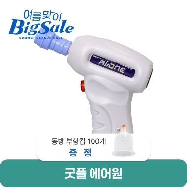 [굿플]<br>에어원<br>+ 동방부항컵 100개 증정