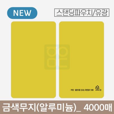 금색 무지 파우치<br>알루미늄(유광)<br>4000매