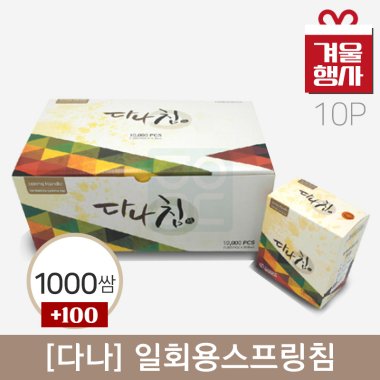 [다나]<br>일회용스프링침<br>1,000쌈+100쌈