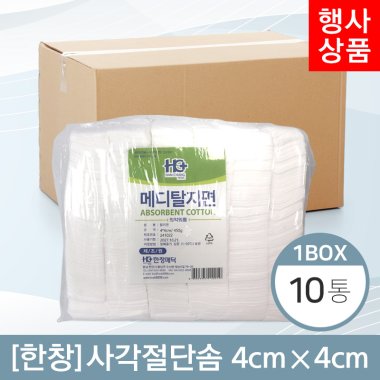 [한창]<BR>사각절단솜<BR> 4cm×4cm (450g) 10봉