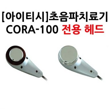 [아이티시]초음파치료기<br>CORA-100전용헤드