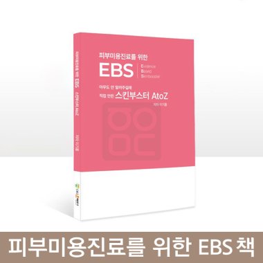 피부미용진료를 위한 EBS 책