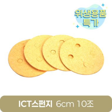 [ICT스펀지]6cm<br>(10조-40개)