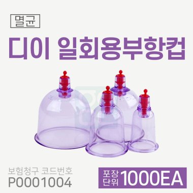 [디이]일회용부항컵<br>2박스 1,000개<br>(재료대124원청구)
