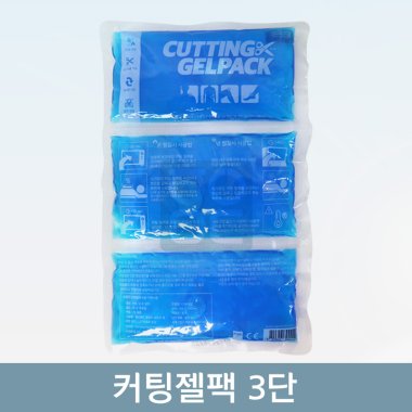 커팅젤팩 3단<br>1개