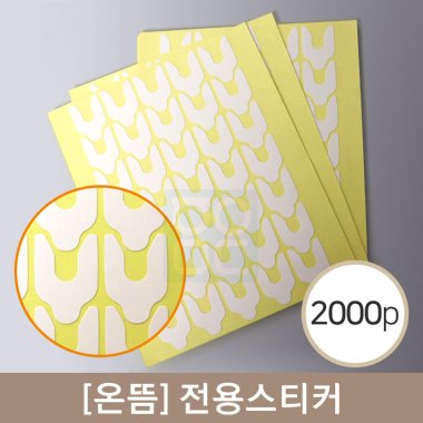 [온뜸]<br>전용스티커<br>2000PCS