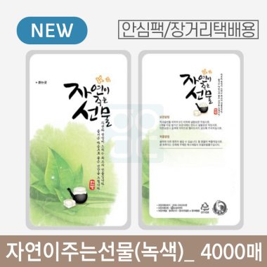 [안심팩]<br>자연이주는선물(녹색) 파우치<br>4000매