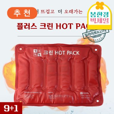 [한의md]<br>플러스 크린핫팩 자주고급형<br>9+1