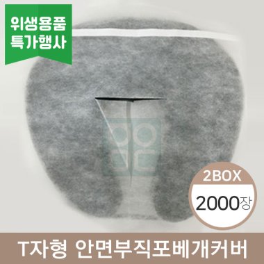 T자형안면부직포베개커버<br>2,000장(2박스)