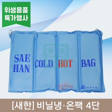 [새한]<br><big>비닐냉,온팩</big><br>4단