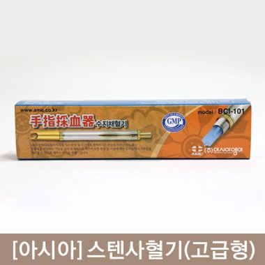 [아시아]<br><big>스텐사혈기(고급형)</big><br>BCI-101