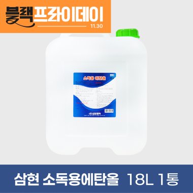 [삼현제약]<br>소독용에탄올18L