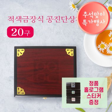 [적색]금장식<br>공진단상자 20환<br>홀로그램스티커 2종 증정