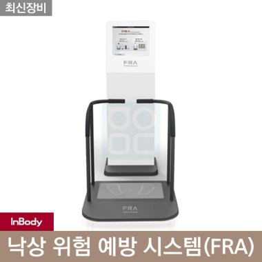 [인바디]<br>낙상 위험 예방 시스템<br>FRA