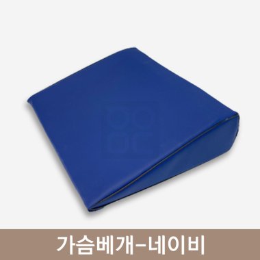 가슴베개<br>네이비