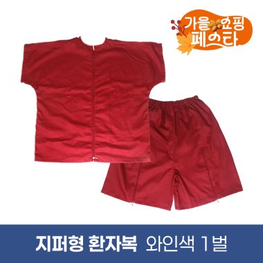 [한의MD]<br>지퍼형 환자복<br>와인색 1벌(L)