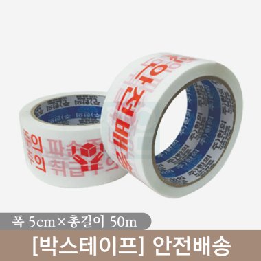 [안전배송]박스테이프<br>1개(폭5cm×총길이50m)