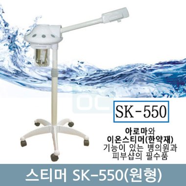 스티머SK-550(원형)<BR>(훈증기)