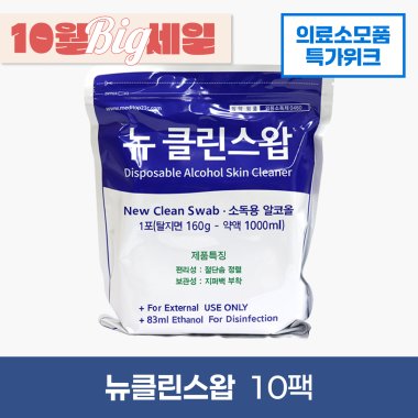 [메디탑]<br>뉴클린스왑 알콜솜(지퍼백)<br>10팩