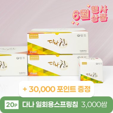 [다나]<br>일회용스프링침 3000쌈(20P)<br>30,000포인트 증정