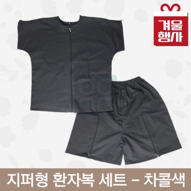 [한의MD]<br>지퍼형 환자복<br>차콜색 1벌
