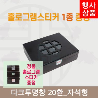[한의md] 다크투명창<br>공진단상자 20환<br>정품 홀로그램스티커 증정