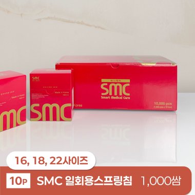 [smc]<br>일회용스프링침<br>(16,18,22사이즈)<br>1000쌈