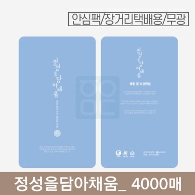 [안심팩]<br>정성을담아채움 파우치<br>4000매 (무광)