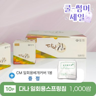 [다나]<br>일회용스프링침 1,000쌈<br>+CM 일회용베개커버 1봉 증정