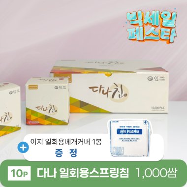 [다나]<br>일회용스프링침 1,000쌈<br>+이지 일회용베개커버 1봉 증정